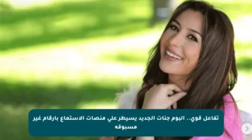تفاعل قوي.. ألبوم جنات الجديد يسيطر على منصات الاستماع بأرقام غير مسبوقة